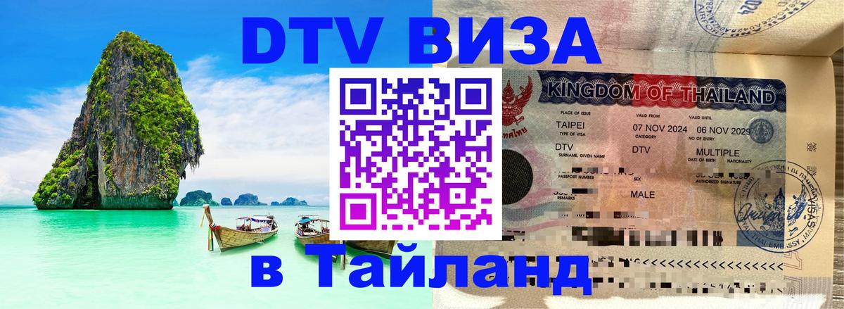 Destination Thailand Visa (DTV виза) 
