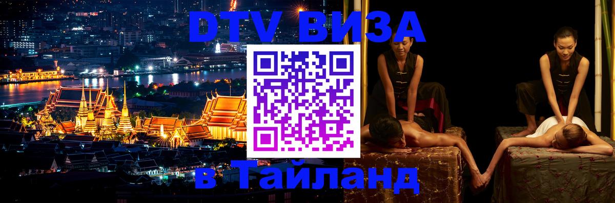 DTV Виза в Тайланд для россиян Батайск 