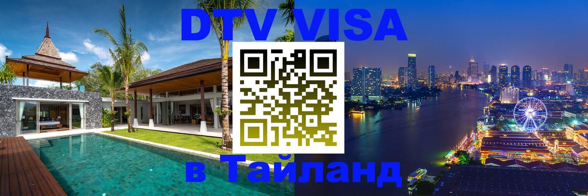 DTV Visa Thailand — прайс и условия, виза без дополнительных документов - Батайск 